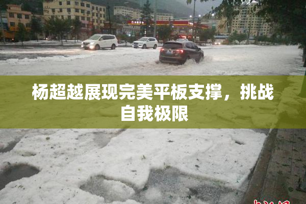 杨超越展现完美平板支撑，挑战自我极限