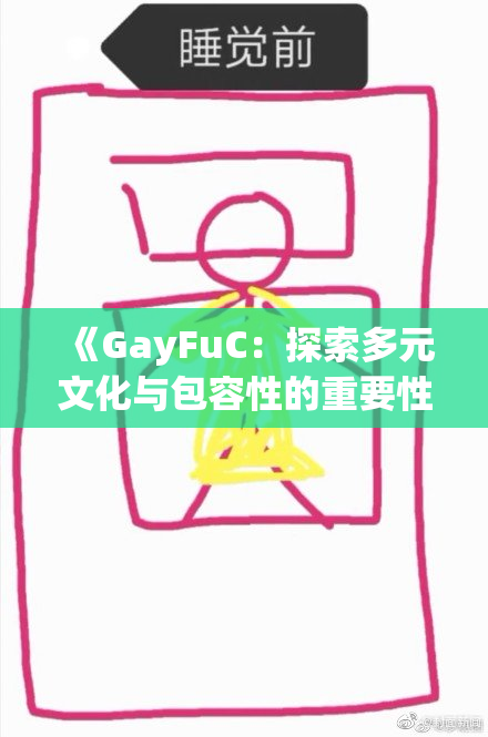 《GayFuC：探索多元文化与包容性的重要性》