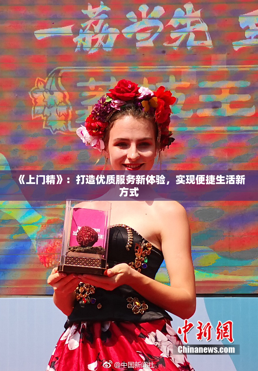 《上门精》：打造优质服务新体验，实现便捷生活新方式