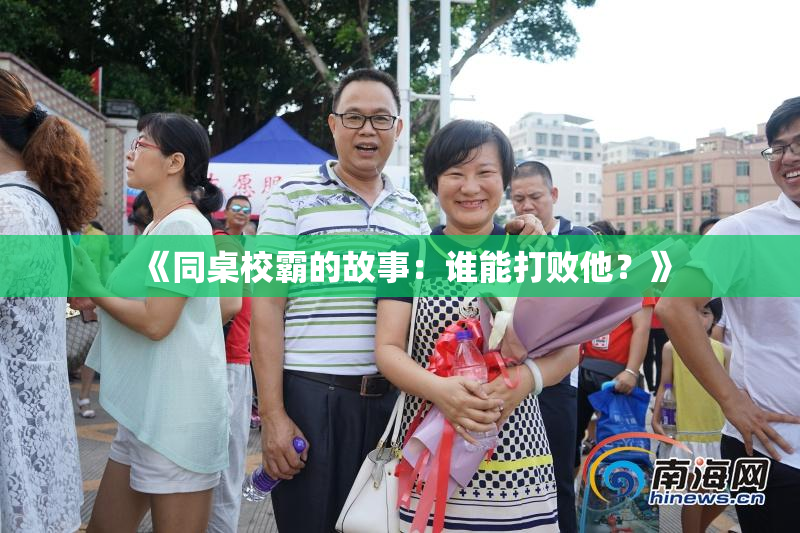 《同桌校霸的故事：谁能打败他？》