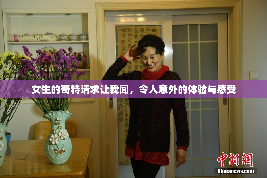 女生的奇特请求让我闻，令人意外的体验与感受