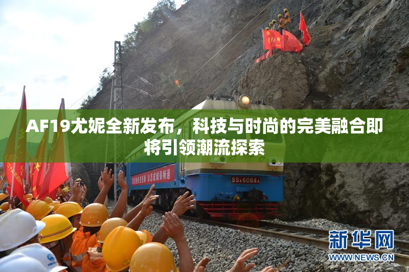 AF19尤妮全新发布，科技与时尚的完美融合即将引领潮流探索