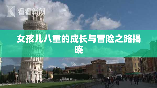 女孩儿八重的成长与冒险之路揭晓