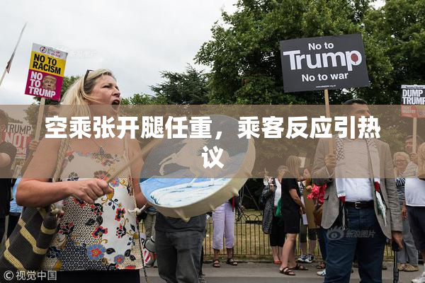 空乘张开腿任重，乘客反应引热议