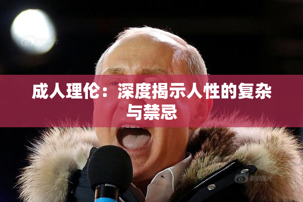 成人理伦：深度揭示人性的复杂与禁忌