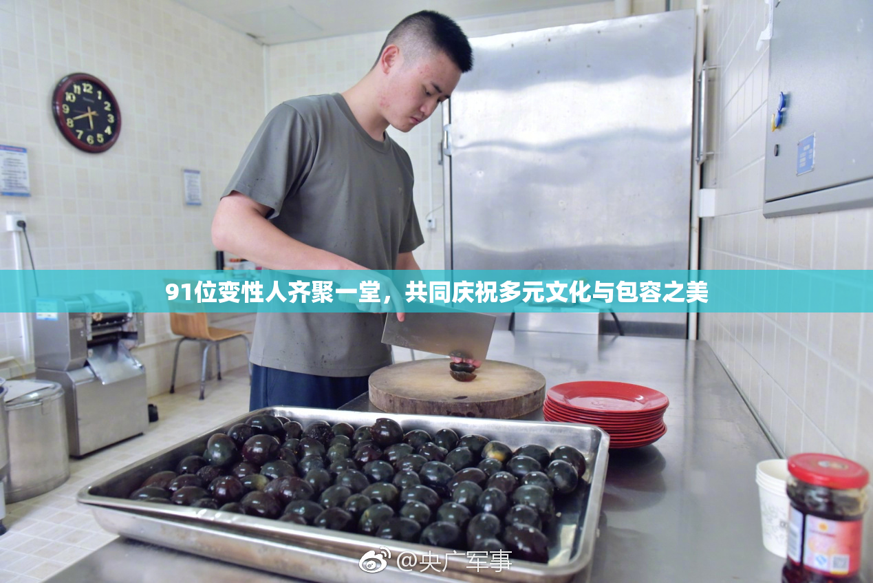 91位变性人齐聚一堂，共同庆祝多元文化与包容之美