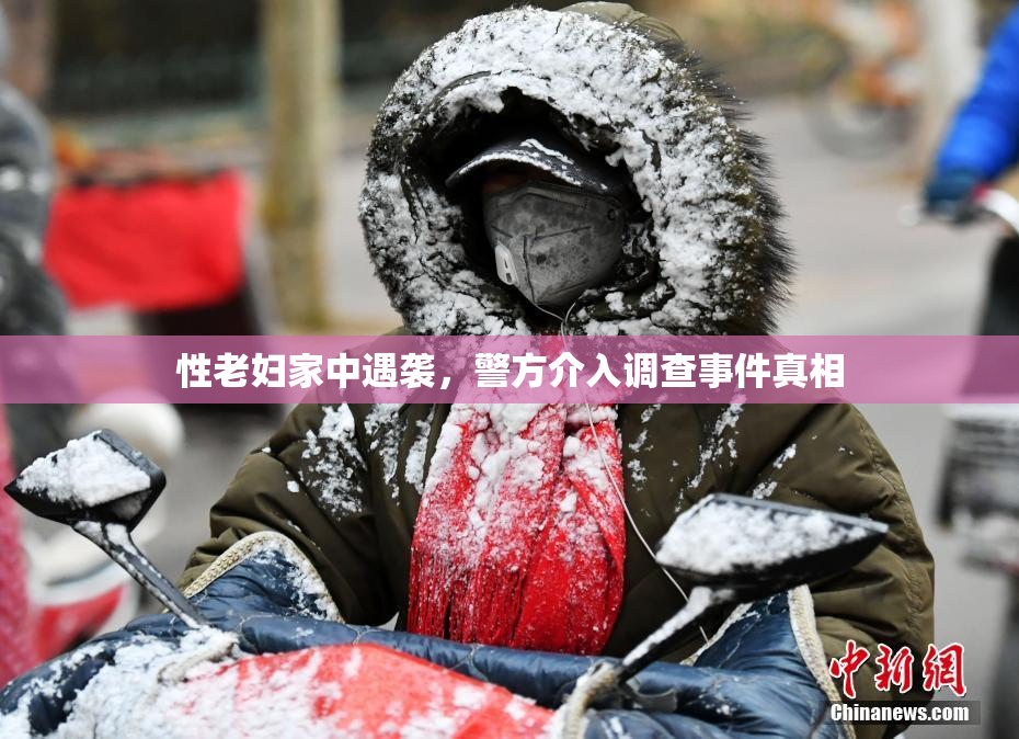 性老妇家中遇袭，警方介入调查事件真相