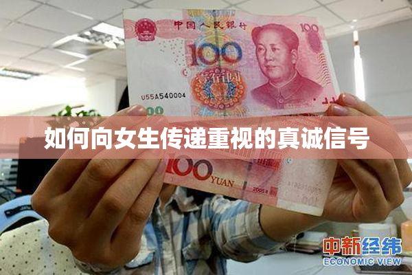 如何向女生传递重视的真诚信号