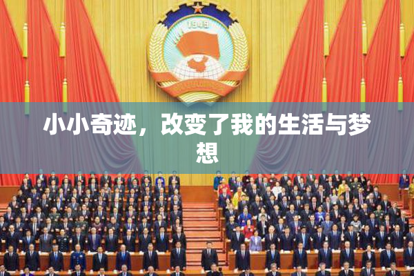 小小奇迹，改变了我的生活与梦想