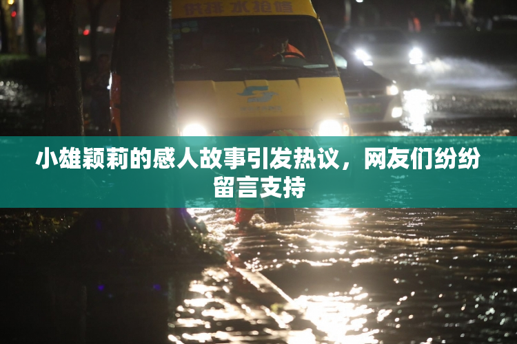 小雄颖莉的感人故事引发热议，网友们纷纷留言支持