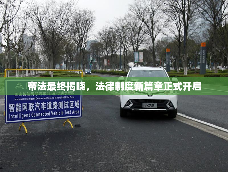 帝法最终揭晓，法律制度新篇章正式开启