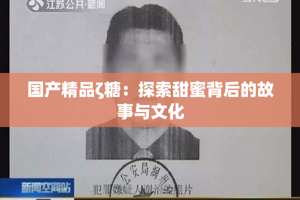 国产精品ζ糖：探索甜蜜背后的故事与文化