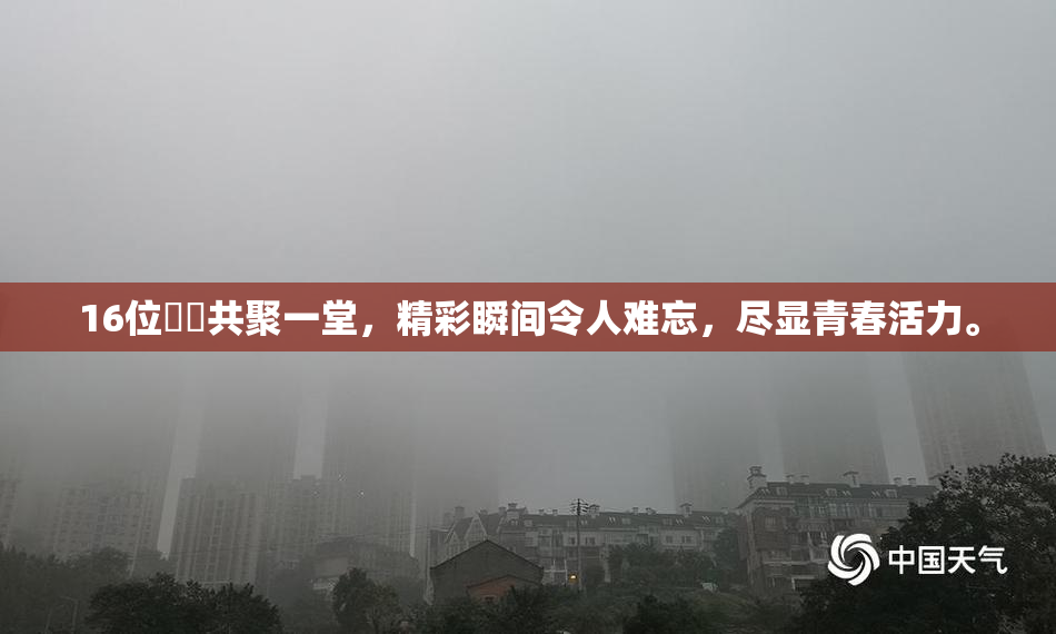 16位妺妺共聚一堂，精彩瞬间令人难忘，尽显青春活力。