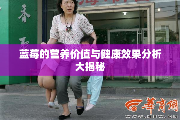 蓝莓的营养价值与健康效果分析大揭秘