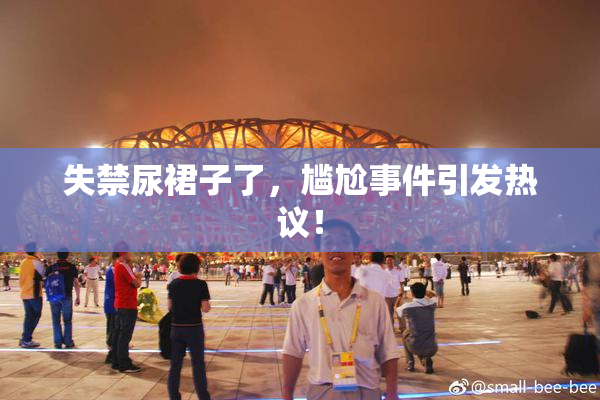 失禁尿裙子了，尴尬事件引发热议！