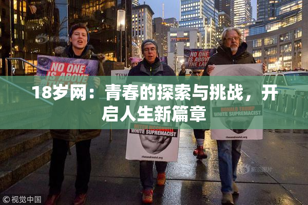 18岁网：青春的探索与挑战，开启人生新篇章