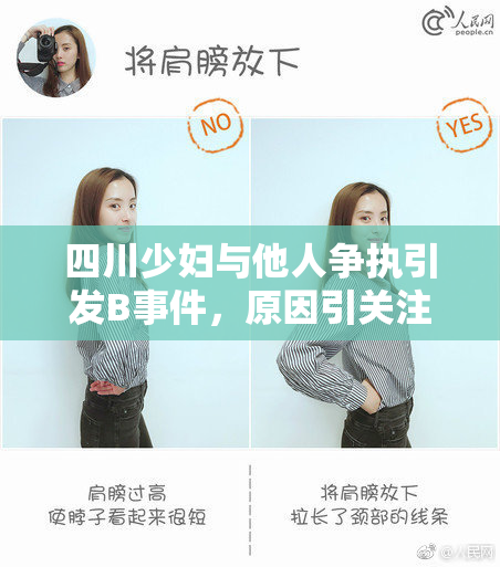 四川少妇与他人争执引发B事件，原因引关注