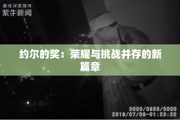 约尔的奖：荣耀与挑战并存的新篇章