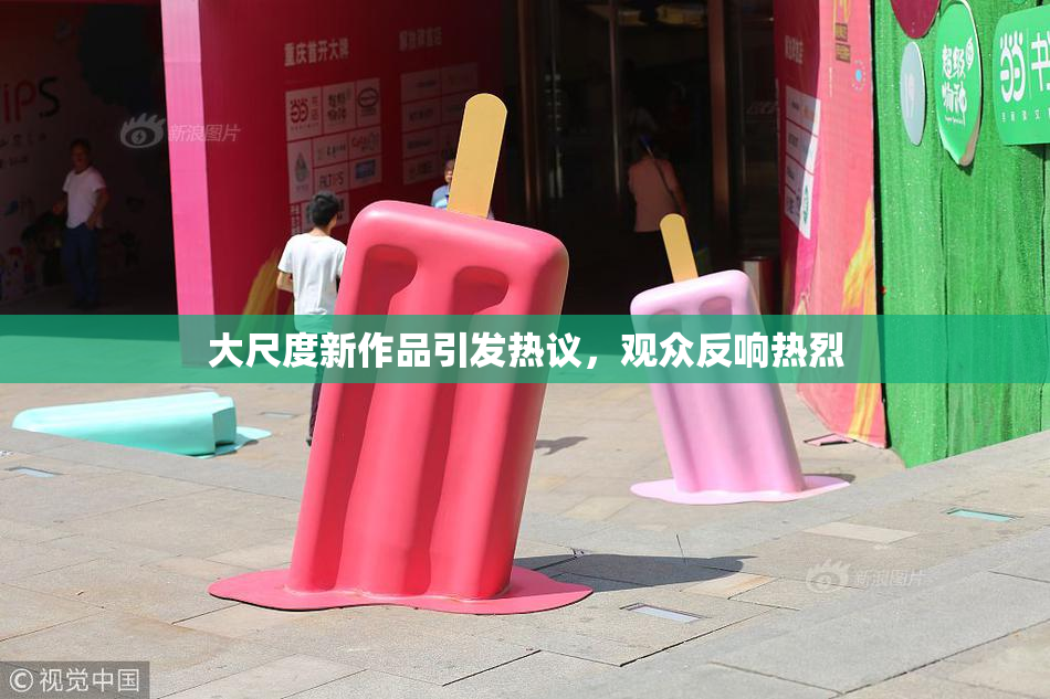 大尺度新作品引发热议，观众反响热烈
