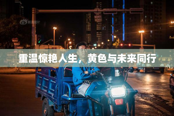 重温惊艳人生，黄色与未来同行