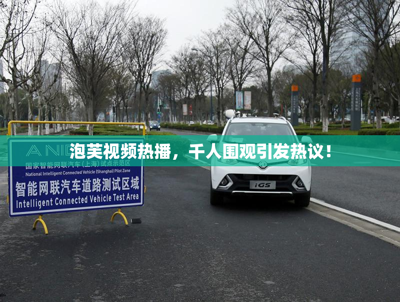 泡芙视频热播，千人围观引发热议！