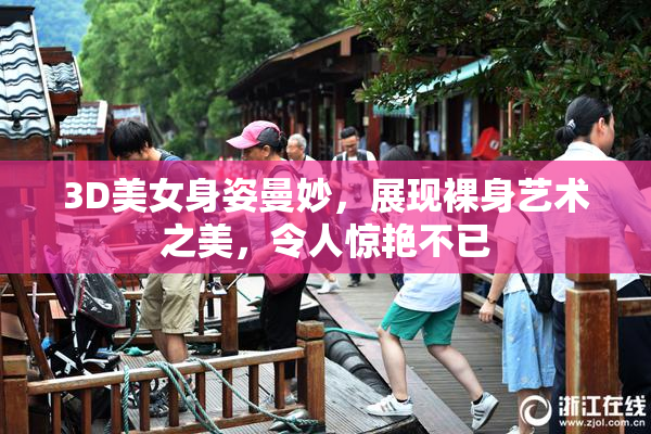 3D美女身姿曼妙，展现裸身艺术之美，令人惊艳不已