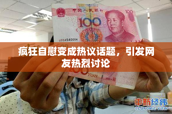 疯狂自慰变成热议话题，引发网友热烈讨论