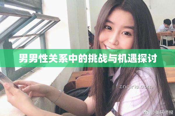 男男性关系中的挑战与机遇探讨