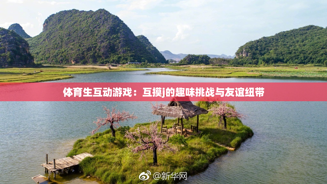 体育生互动游戏：互摸j的趣味挑战与友谊纽带