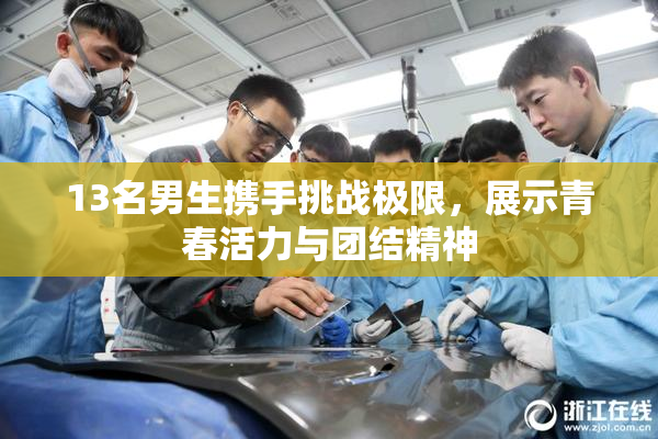 13名男生携手挑战极限，展示青春活力与团结精神