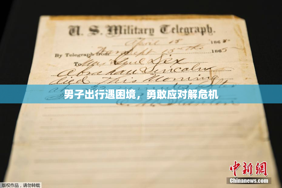 男子出行遇困境，勇敢应对解危机