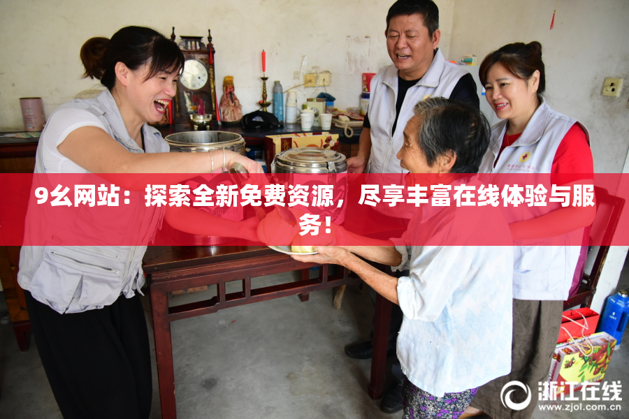 9幺网站：探索全新免费资源，尽享丰富在线体验与服务！