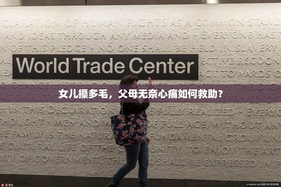 女儿搡多毛，父母无奈心痛如何救助？