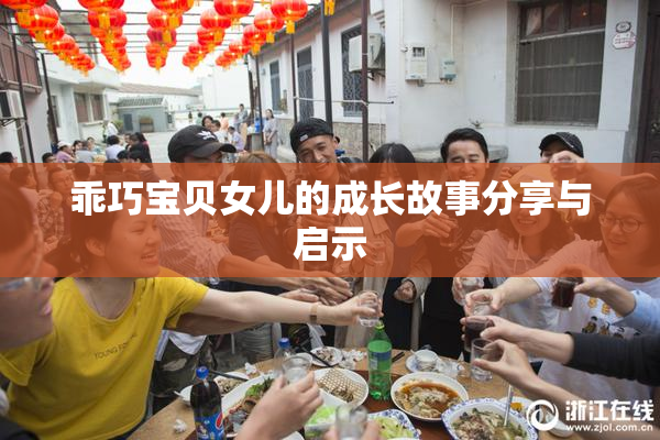 乖巧宝贝女儿的成长故事分享与启示