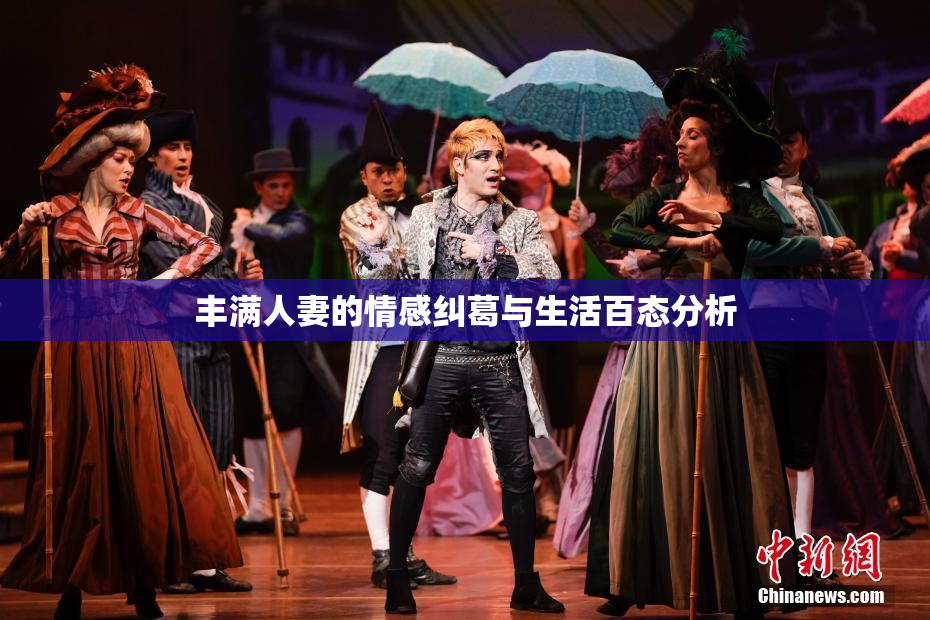 丰满人妻的情感纠葛与生活百态分析