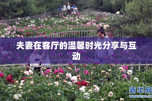 夫妻在客厅的温馨时光分享与互动