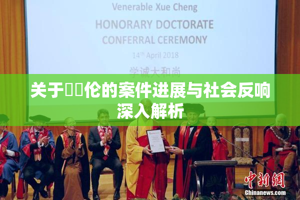 关于強姧伦的案件进展与社会反响深入解析