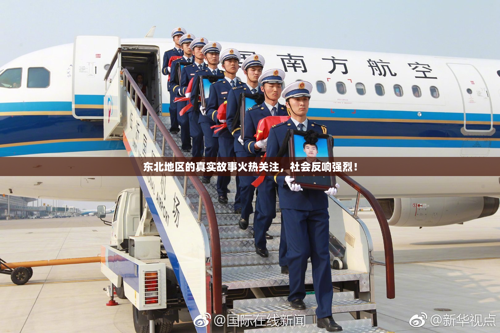 东北地区的真实故事火热关注，社会反响强烈！