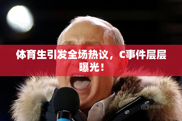 体育生引发全场热议，C事件层层曝光！