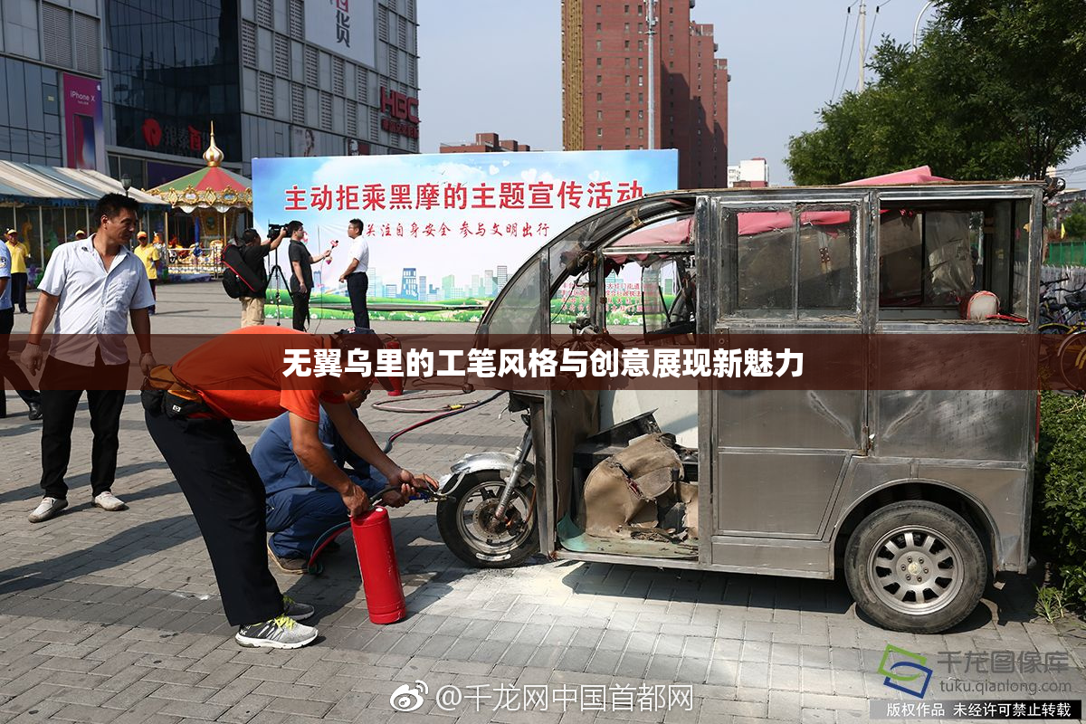 无翼乌里的工笔风格与创意展现新魅力