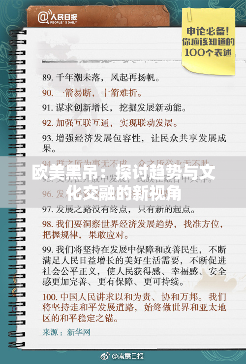 欧美黑吊：探讨趋势与文化交融的新视角