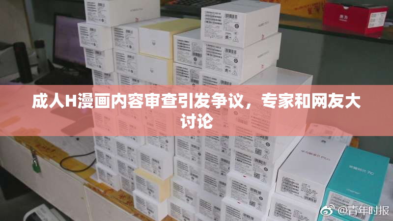 成人H漫画内容审查引发争议，专家和网友大讨论