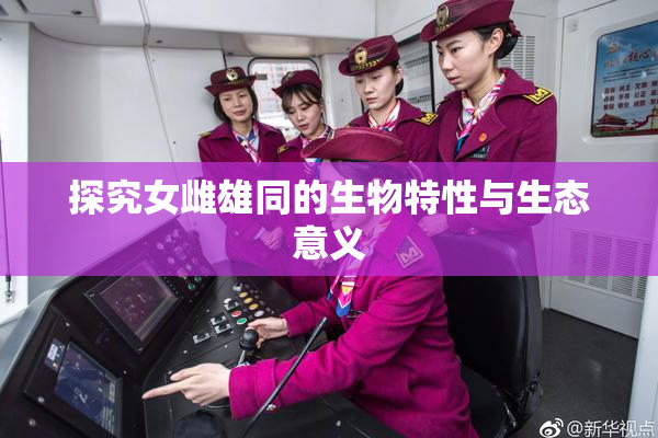 探究女雌雄同的生物特性与生态意义