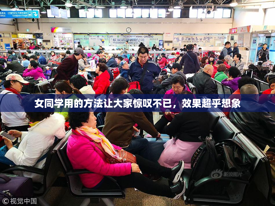 女同学用的方法让大家惊叹不已，效果超乎想象