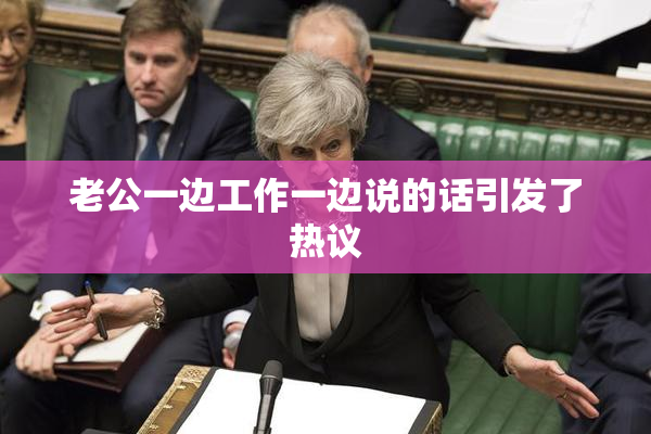 老公一边工作一边说的话引发了热议