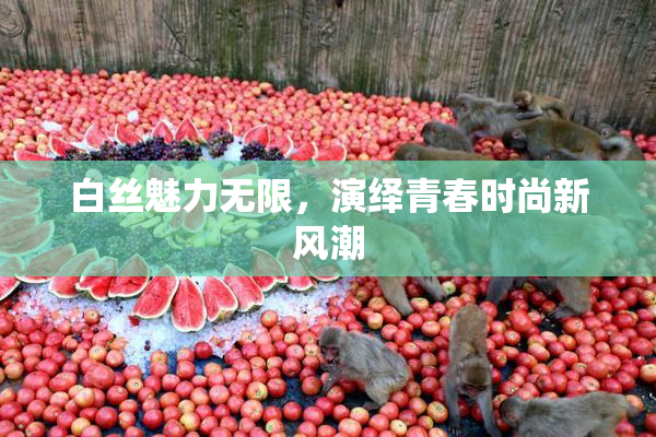 白丝魅力无限，演绎青春时尚新风潮