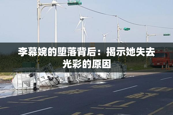 李幕婉的堕落背后：揭示她失去光彩的原因