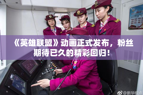 《英雄联盟》动画正式发布，粉丝期待已久的精彩回归！