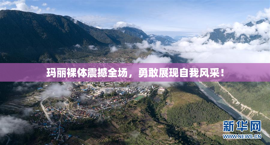 玛丽裸体震撼全场，勇敢展现自我风采！