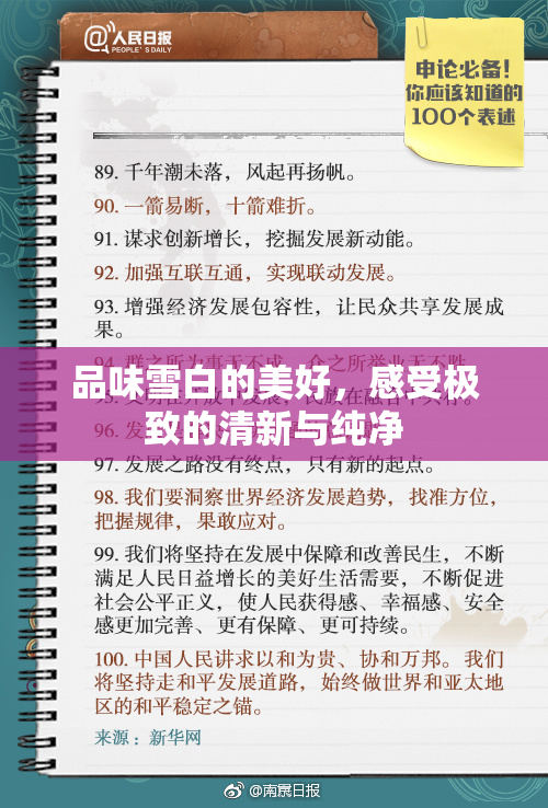 品味雪白的美好，感受极致的清新与纯净